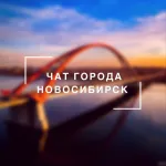 Чат города Новосибирск