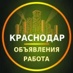 Краснодар Объявления | Работа | Вакансии