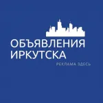 Иркутск Объявления | Реклама | Вакансии