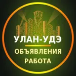 Улан-Удэ Объявления | Работа | Вакансии