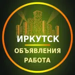 Иркутск Объявления | Работа | Вакансии