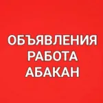 Объявления, работа в Абакане, Черногорске, Минусинске!