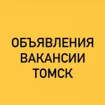 ОБЪЯВЛЕНИЯ-ВАКАНСИИ ТОМСК