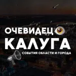 чат Очевидец Калуга и Калужская область