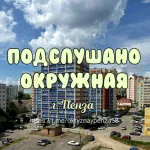 ЧАТ Подслушано Окружная г. Пенза 18+