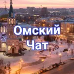 Омский чат