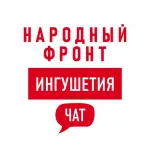 Народный фронт | Республика Ингушетия Chat