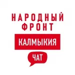 Народный фронт Республика Калмыкия Chat