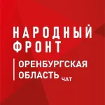 Народный Фронт | Оренбургская область