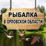 Рыбалка в Орловской области.