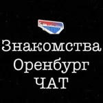 Оренбург Чат