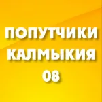 ПОПУТЧИКИ КАЛМЫКИЯ