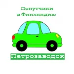 Попутчики в Финляндию (Петрозаводск Карелия Йоэнсуу Граница, Финляндия, трансфер, такси, автобус) граница рос фин