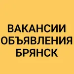 ВАКАНСИИ-ОБЪЯВЛЕНИЯ БРЯНСК