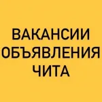 ВАКАНСИИ-ОБЪЯВЛЕНИЯ ЧИТА