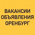 ВАКАНСИИ-ОБЪЯВЛЕНИЯ ОРЕНБУРГ