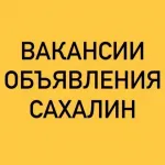 ВАКАНСИИ-ОБЪЯВЛЕНИЯ ЮЖНО-САХАЛИНСК