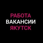 Работа в Якутске