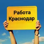 Работа Краснодар чат