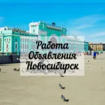 ❗️Работа/объявления в Новосибирске ❗️