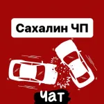 🗣️ Чат Сахалин ЧП