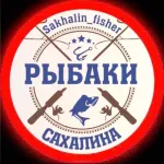 🎣🇷🇺РЫБАКИ САХАЛИНА🇷🇺🎣, чат - все о рыбалке