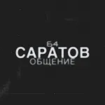 Саратов | 64 | Общение