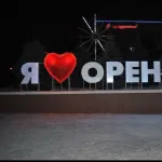 Сердце оренбурга🌃 Chat