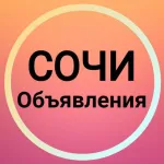 Объявления Сочи |Авторынок