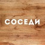 Соседи | Сочи