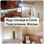 Ищу соседа в Сочи / Подселение / Жильё/ квартиры /Аренда