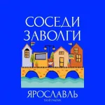 Соседи Заволги. Ярославль