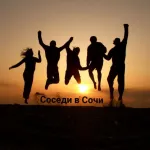 Отдых! Соседи в Сочи 🏝️