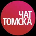 Чат Томска | Tomsk Chat