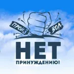 Тверь. Нет Принуждению. Общение.