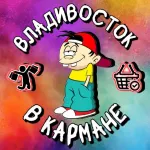 ⛵️Владивосток в Кармане | Объявления