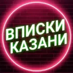 Chat Вписка Казань / Вписки Казани , общение ❤️ ЧАТ