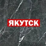 ЯКУТСК ЧАТ