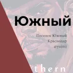 Южный Поселок Краснодар Знакомства Чат Общение Познакомиться Нетворкинг Клуб Эмоция Группа