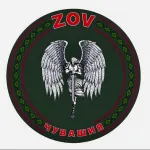 Чат ZOV Чувашия